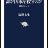 直接的に時事的なことを歴史家が語るのに相応しくない時期なのかも：読書録「誰が国家を殺すのか」