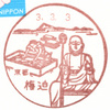 【風景印】梅迫郵便局(2021.3.3押印)