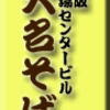 大阪・船場センタービル・大名そば