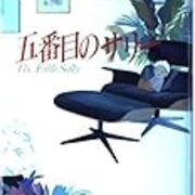 多重人格モノの魅力 五番目のサリー の疑問 どうながの映画読書ブログ