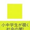  [フィルタリング] 青少年ケータイ問題に関する論点整理の決定版