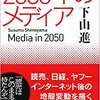 「2050年のメディア」-③日経の成功