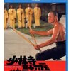映画「少林寺三十六房」