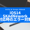 【Unity】GoogleAdMobでiOS14対応したときのトラブル解決