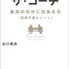 それは目的あっての目標？『ザ・コーチ - 最高の自分に出会える「目標の達人ノート」』 by 谷口 貴彦