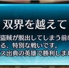 【FEH】双界を越えてをやってみた