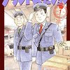 池田邦彦先生『グランドステーション〜上野駅鉄道公安室日常』１巻 講談社 感想。