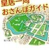 “皇居ランナー、トラブル防止のルール作りへ（読売オンライン）”