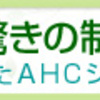 AHCセンシティブの価格は？