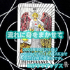 ゆるりと進む流れに身をまかせて。柔軟性で周囲との折り合いをつける。節制　正位置　#柔軟性 #折り合い