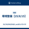 環境整備【25/8/15】