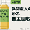ファミマ、ジャスミン茶227万本を自主回収