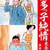 『博多っ子純情 大合本 14 Kindle版』 長谷川法世 ゴマブックス