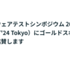 LayerXはソフトウェアテストシンポジウム2024 東京（JaSST'24 Tokyo）にゴールドスポンサーとして協賛します