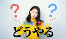 思わぬ罠！！韓国語学習における間違った常識にあなたは当てはまる？