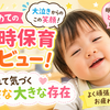 【パパ175日】はじめての一時保育、離れて気づく小さな大きな存在