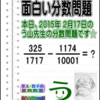 ［２０１５年２月１７日出題］【ブログ＆ツイッター問題２６３】［う山雄一先生の分数問題］算数天才問題