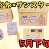【ちいかわ×サンスター文具】シロツメクサ柄がかわいい♪キッズ向け新アイテムが5月下旬より登場！