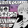 令和元年のえずくろしい