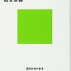 捨てられる銀行２　非産運用／橋本卓典