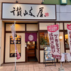 讃岐屋 楽々園店（佐伯区）スタミナうどん