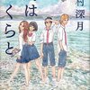 【読書感想】島はぼくらと ☆☆☆☆