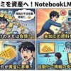 情報のゴミを資産へ！NotebookLM構造化術