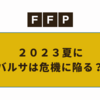 2023夏にバルサは再び危機に陥る？