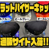 【ウォーターランド】アウトドアなどにオススメ「フラットバイザーキャップ」通販サイト入荷！