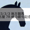 2023/3/3 地方競馬 名古屋競馬 7R 桃の節句記念(C)
