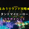 よみうりランド攻略★スタンドマイヒーローズ ♪ コラボイベントについて