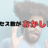 はてなブログが２日連続で1,000アクセス超えで様子がおかしい…