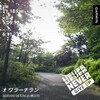 はてブロランナーのブログを読んだら、走りたくて身体がウズウズしてきた。そろそろワラーチ２号製作しようかな。