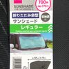 車用傘型サンシェード