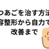 けつあごを治す方法：美容整形から自力での改善まで