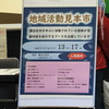 地域活動見本市