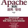 apacheについて参考になるサイト一覧