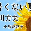 ◆YouTube更新しました♬  ３６３本目　山川方夫『暑くない夏』