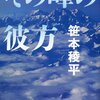 笹本稜平『その峰の彼方』（文藝春秋）