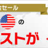 外貨預金セール【住信SBIネット銀行】