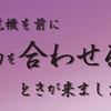 危機を前に力を合わせるときが来ました