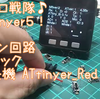 マイクロ戦隊 ATtinyer５　製作再開　主回路の動作確認