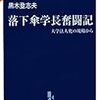 300黒木登志夫著『落下傘学長奮闘記――大学法人化の現場から――』