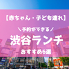 【赤ちゃん・子連れ】渋谷の予約ができるランチおすすめ6選