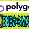 BSC上のBNBをポリゴンネットワークのMATICへ両替する方法