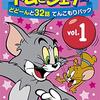 【永久保存版】トムとジェリーDVD Vol.1：笑いと感動が止まらない！家族みんなで楽しめる不朽の名作