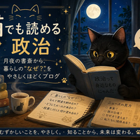 🐈‍⬛ 猫でも読める政治──月夜の書斎から、暮らしの“なぜ？”をやさしくほどくブログ