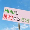 【フロー解説】Huluの解約方法まとめ！無料トライアルも安心して利用！