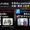 「エーネーション 2018」大阪公演が独占生配信決定！ 「dTV」で8月25日から！