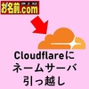 ネームサーバをお名前.comからCloudflareに引っ越し【はてなブログ】